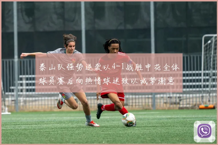泰山队强势逆袭以4-1战胜申花全体球员赛后向热情球迷致以诚挚谢意