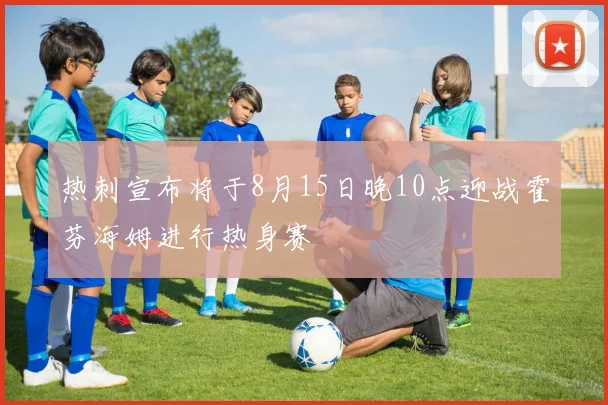 热刺宣布将于8月15日晚10点迎战霍芬海姆进行热身赛