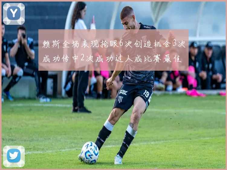 赖斯全场表现抢眼6次创造机会3次成功传中2次成功过人成比赛最佳