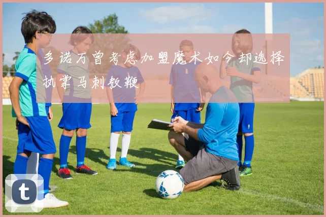 多诺万曾考虑加盟魔术如今却选择执掌马刺教鞭